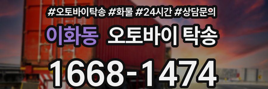 이화동 오토바이 탁송