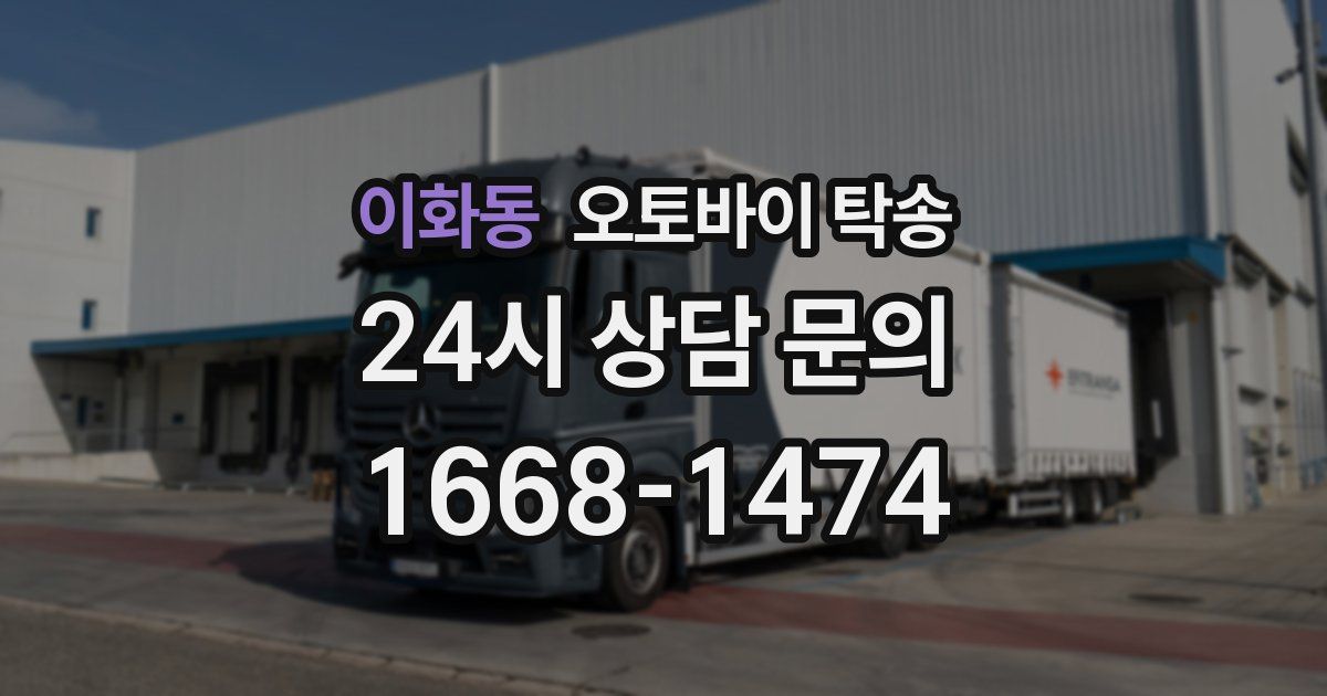 이화동 오토바이 탁송