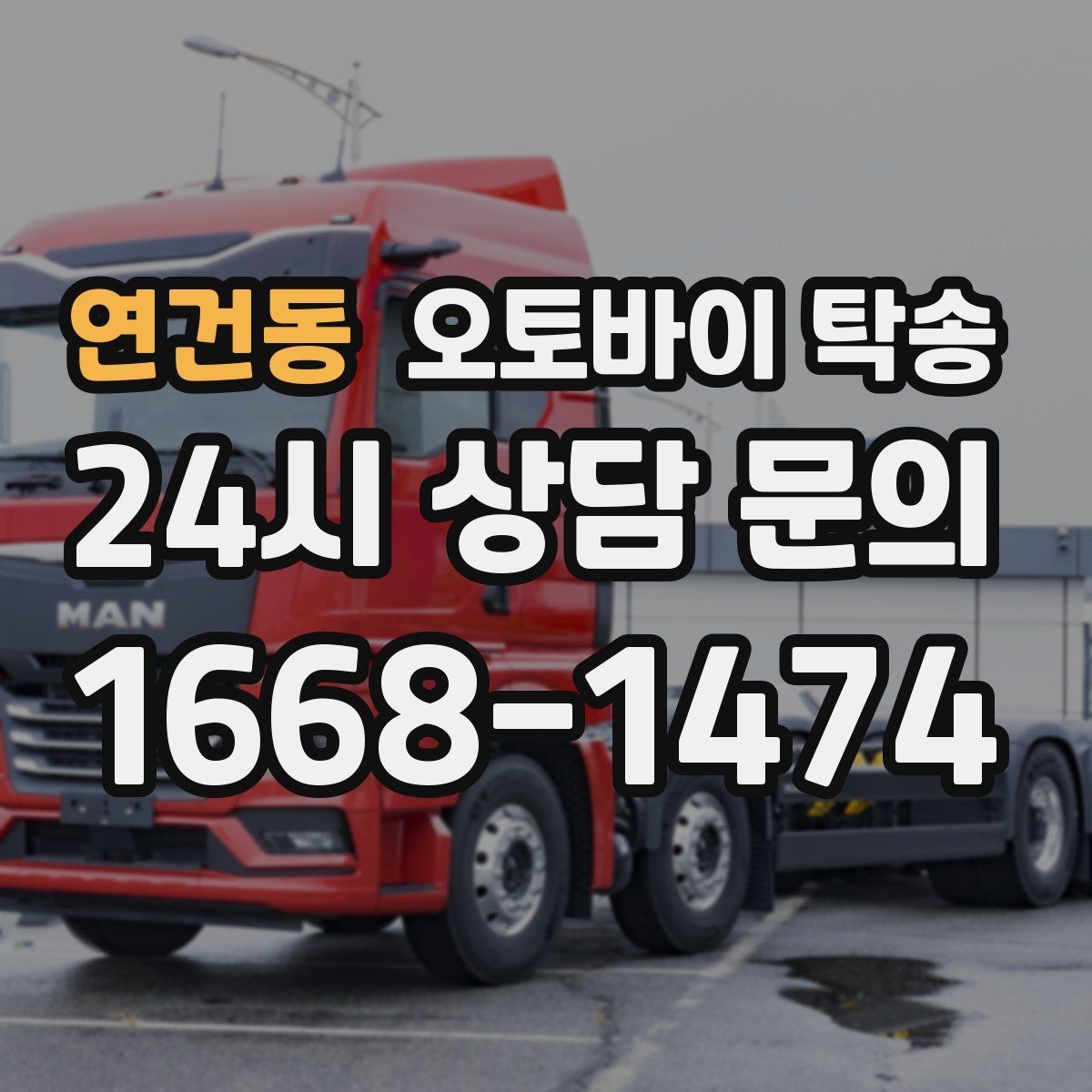 연건동 오토바이 탁송 평일 낮 시간대 여유 있게 이용하기