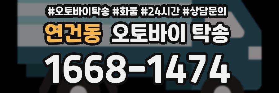 연건동 오토바이 탁송