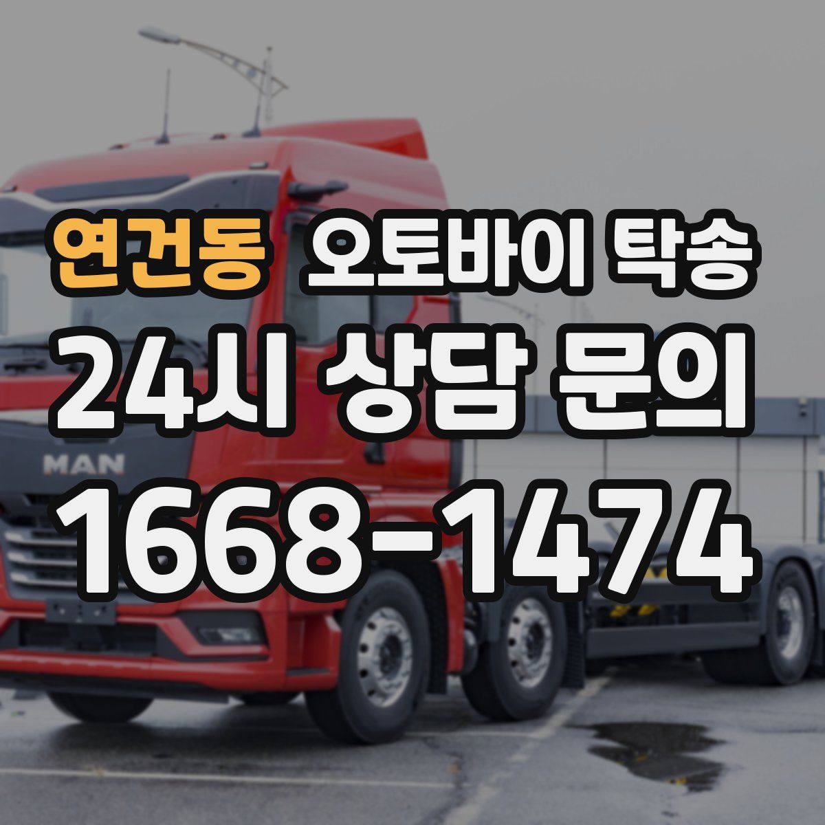 연건동 오토바이 탁송