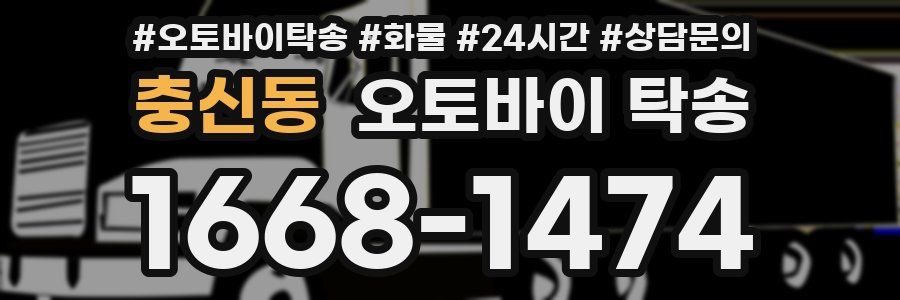 충신동 오토바이 탁송