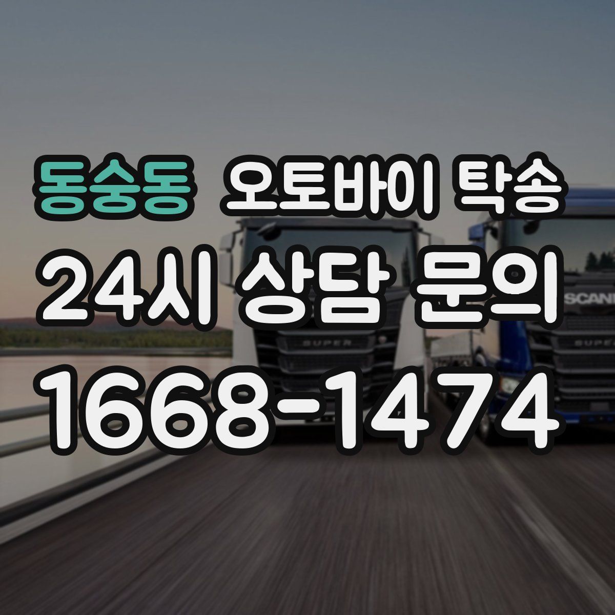 동숭동 오토바이 탁송