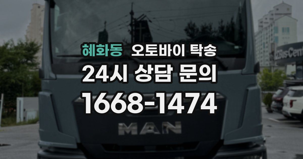 혜화동 오토바이 탁송