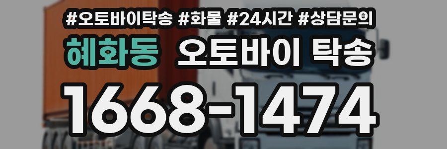 혜화동 오토바이 탁송