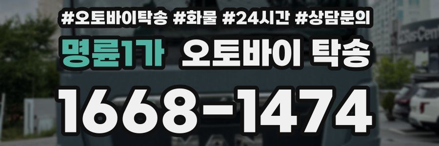 명륜1가 오토바이 탁송