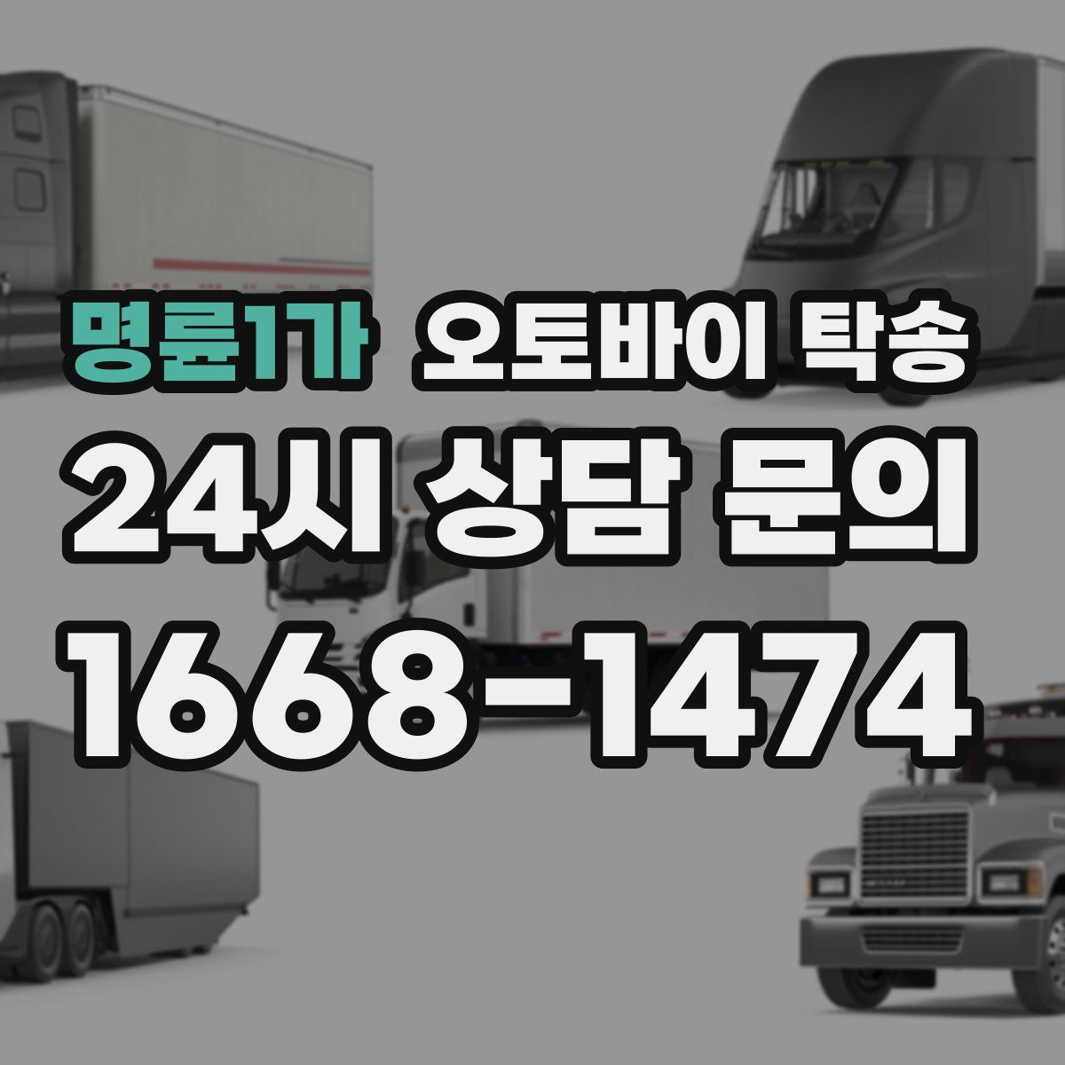 명륜1가 오토바이 탁송