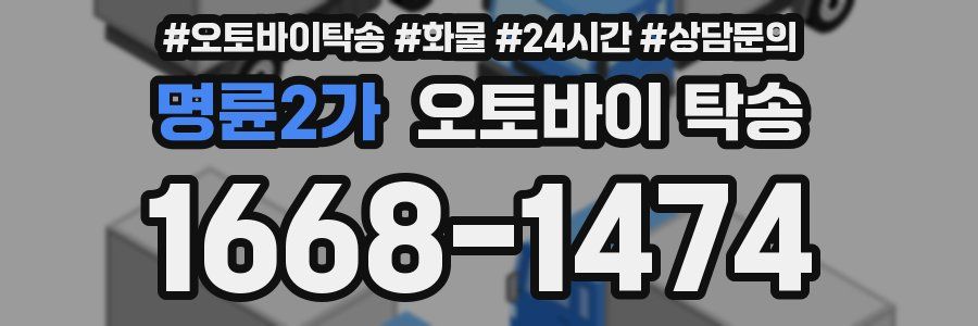 명륜2가 오토바이 탁송