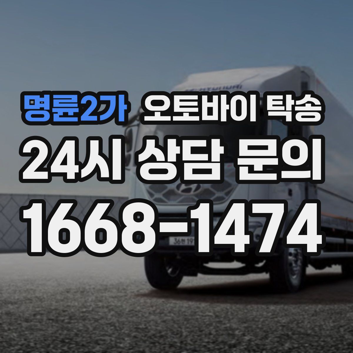 명륜2가 오토바이 탁송