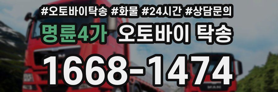 명륜4가 오토바이 탁송