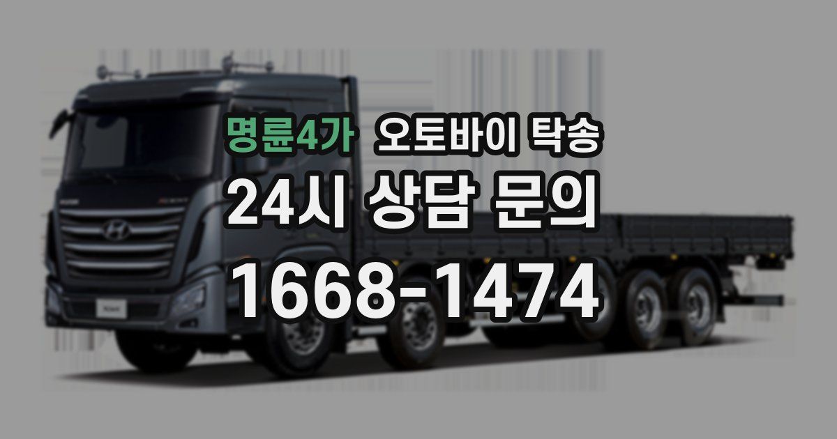 명륜4가 오토바이 탁송