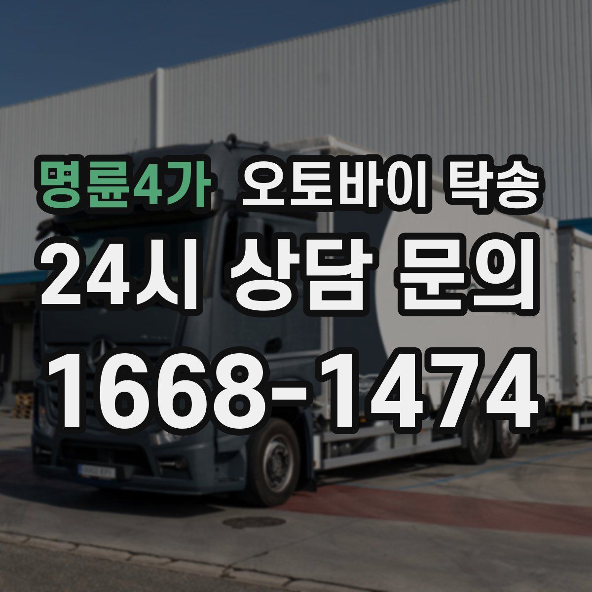 명륜4가 오토바이 탁송