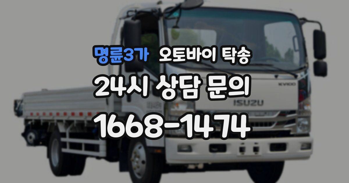 명륜3가 오토바이 탁송