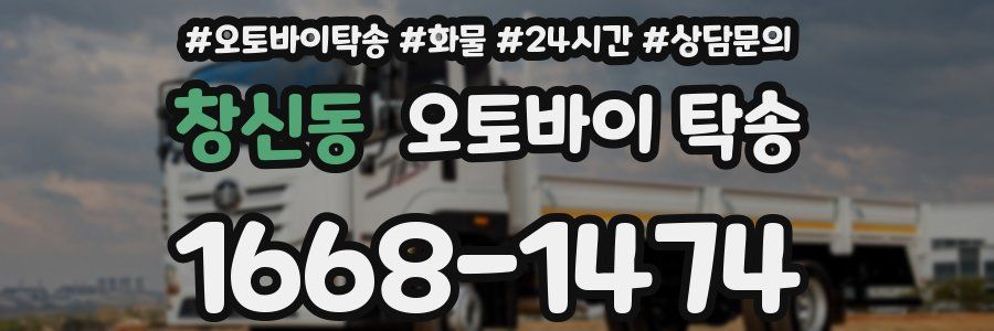 창신동 오토바이 탁송