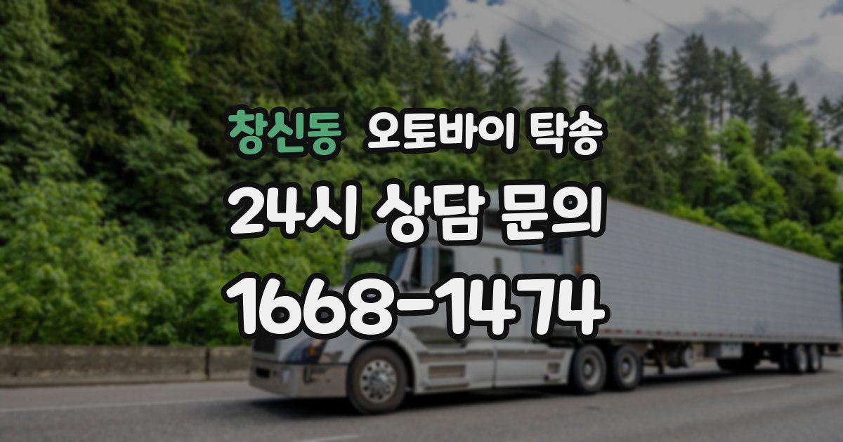 창신동 오토바이 탁송