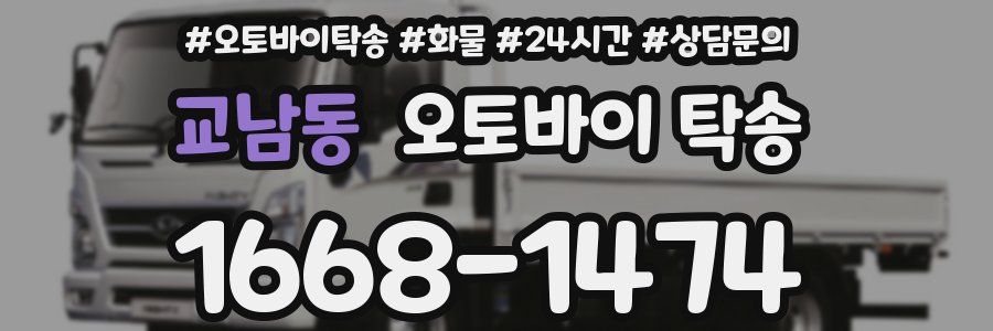 교남동 오토바이 탁송