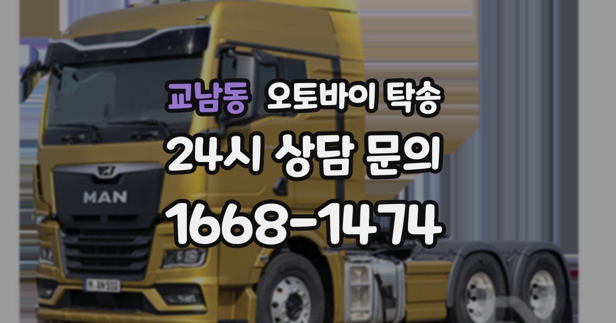 교남동 오토바이 탁송