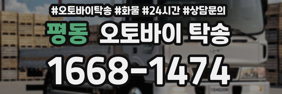 평동 오토바이 탁송