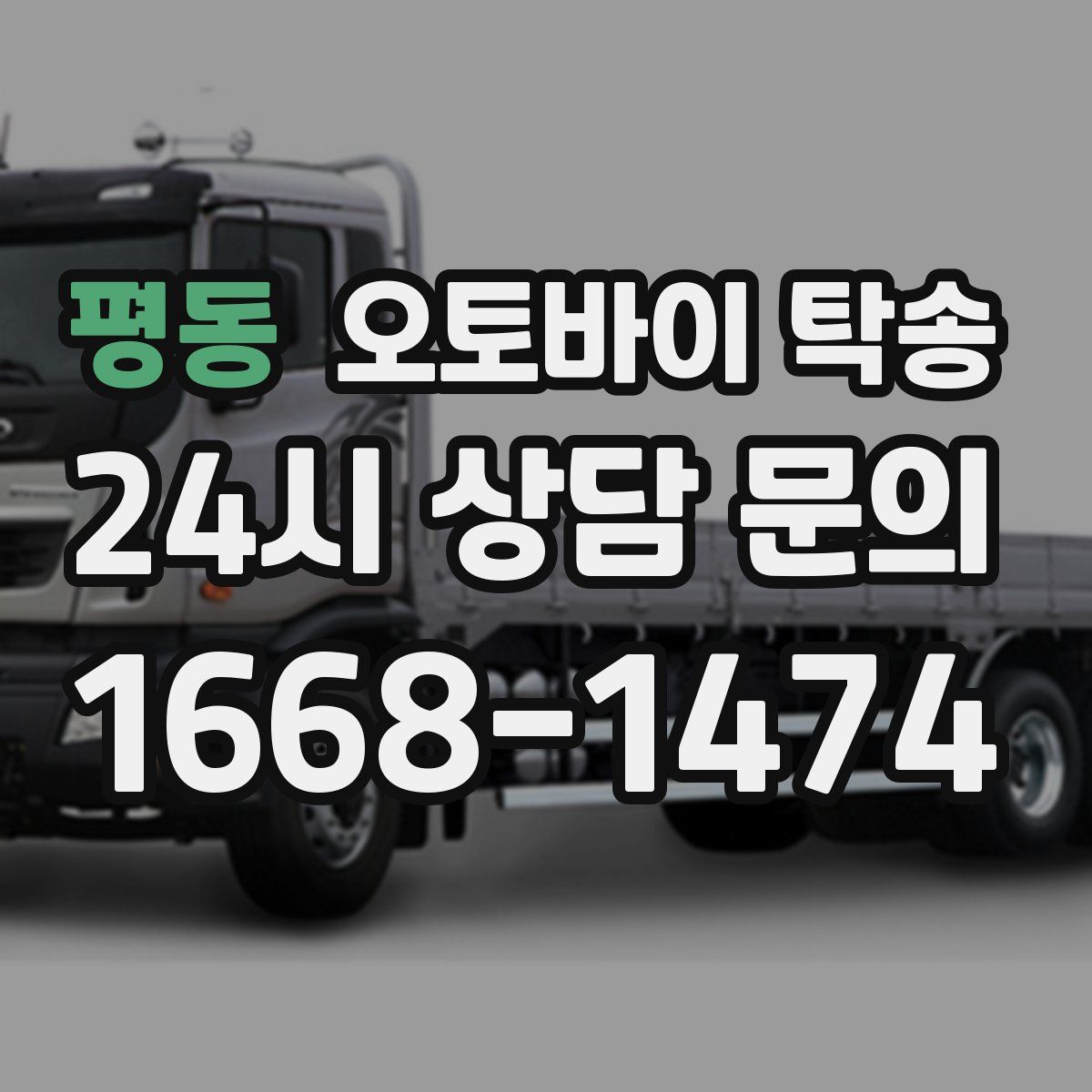 평동 오토바이 탁송