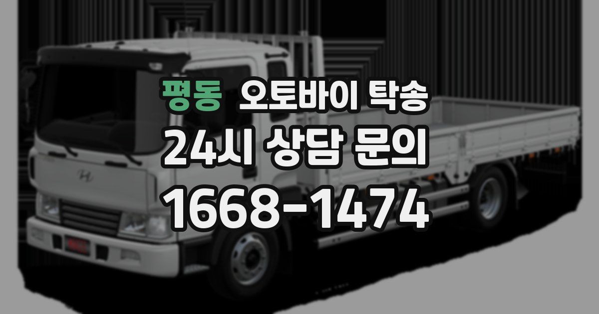 평동 오토바이 탁송