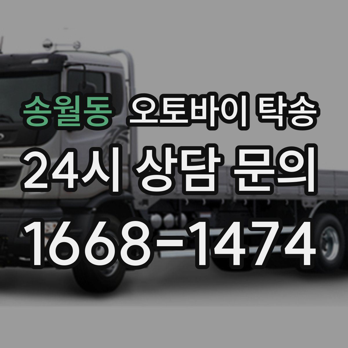 송월동 오토바이 탁송