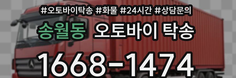 송월동 오토바이 탁송