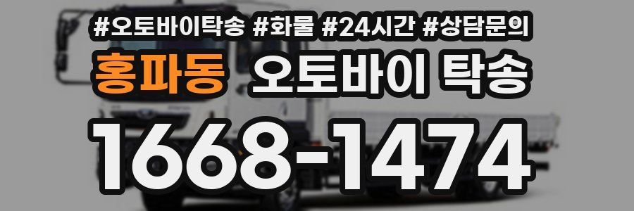 홍파동 오토바이 탁송
