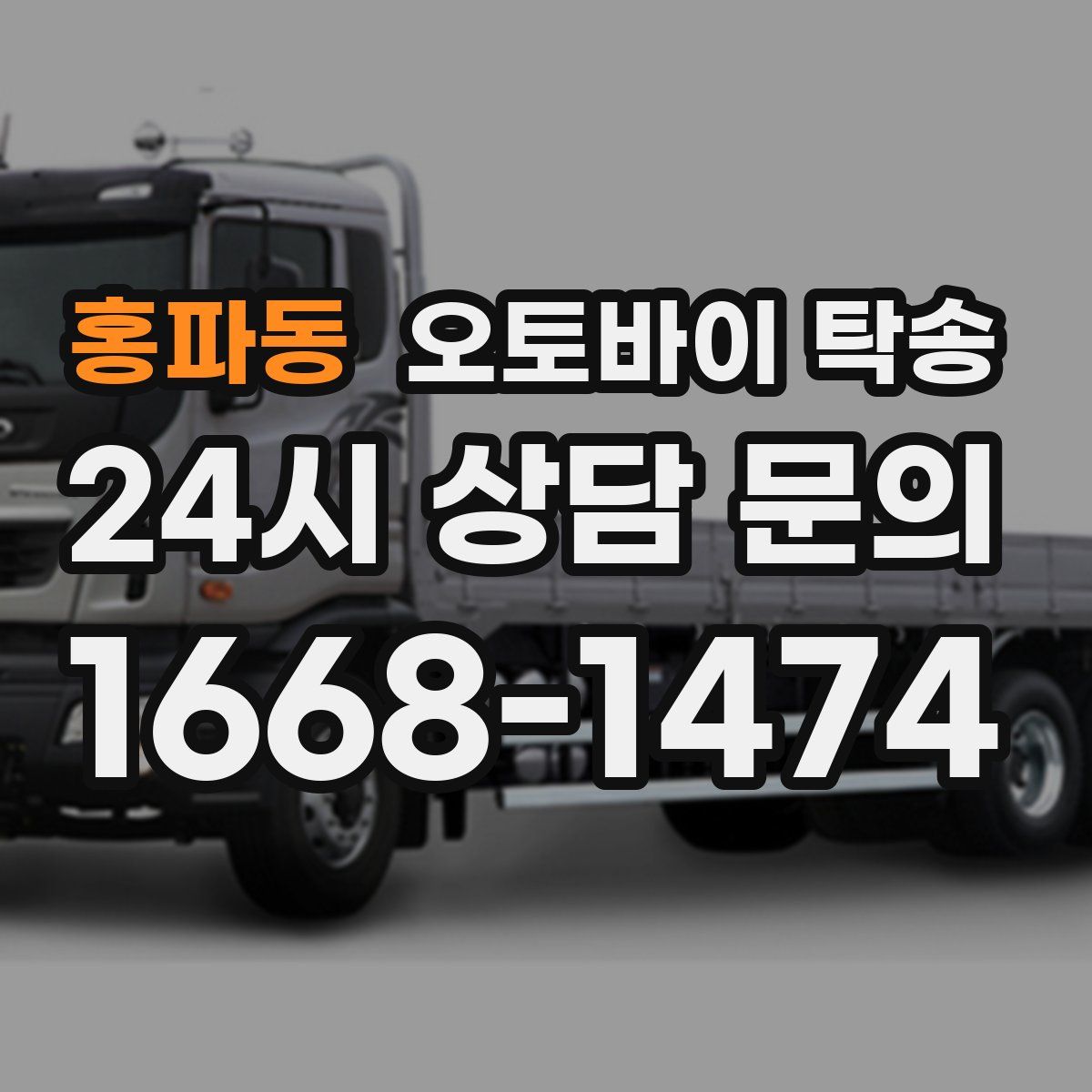 홍파동 오토바이 탁송