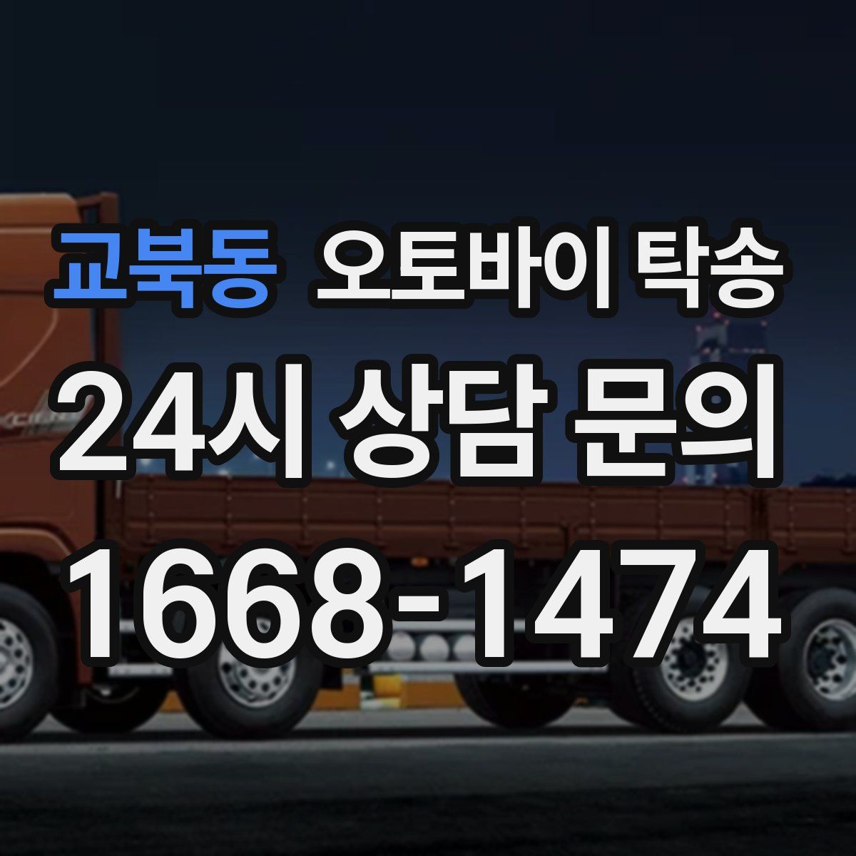 교북동 오토바이 탁송