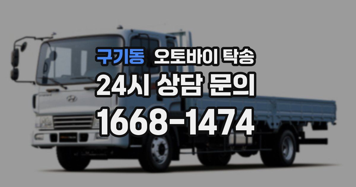 구기동 오토바이 탁송