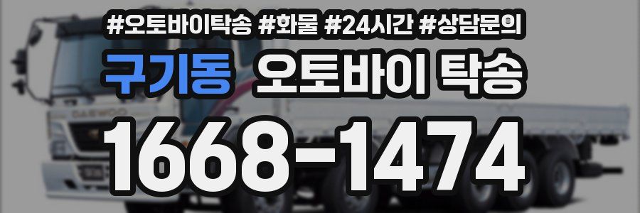 구기동 오토바이 탁송