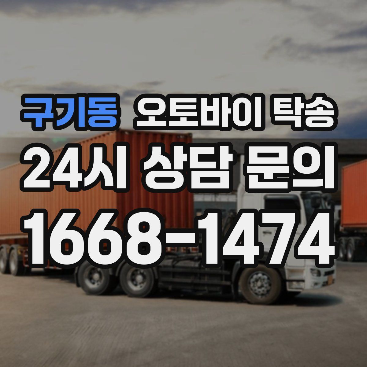 구기동 오토바이 탁송