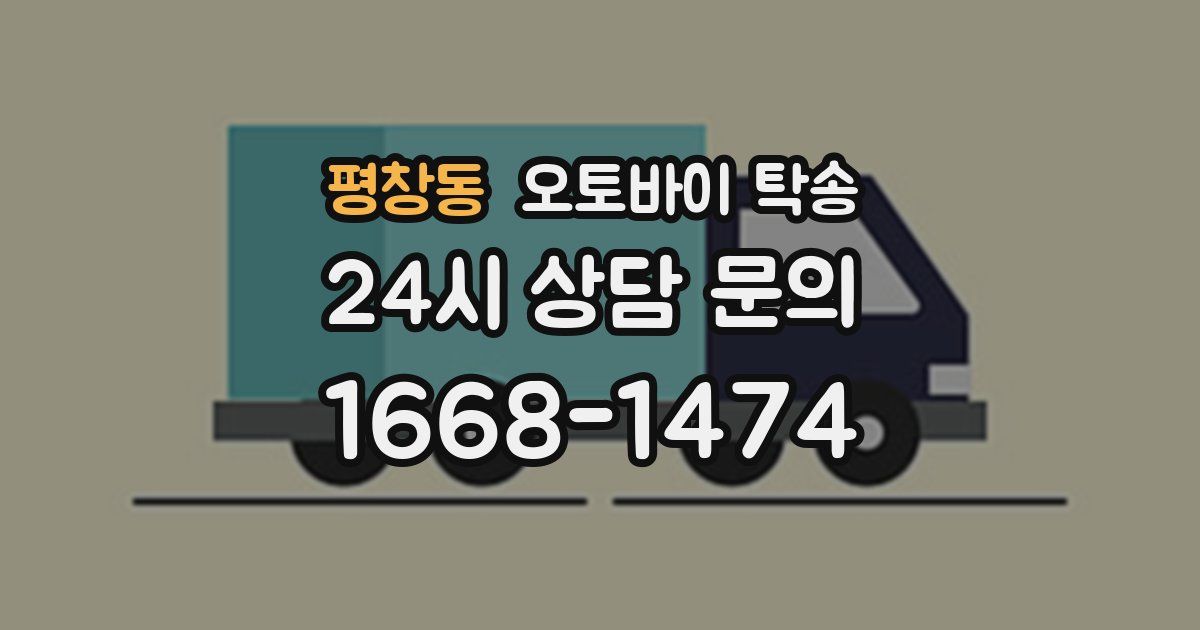 평창동 오토바이 탁송