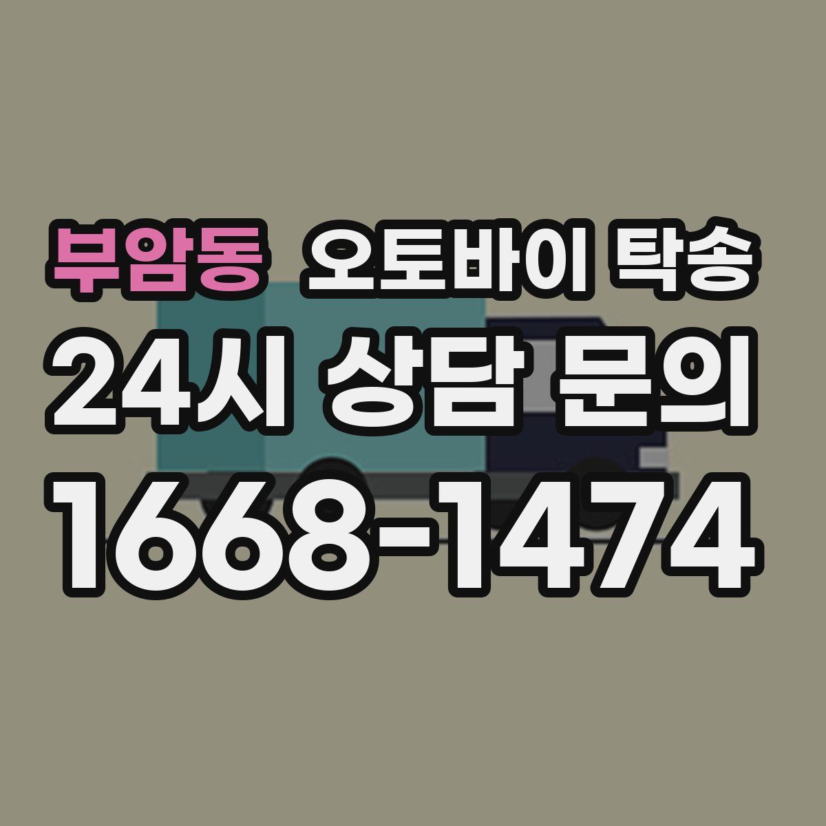 부암동 오토바이 탁송