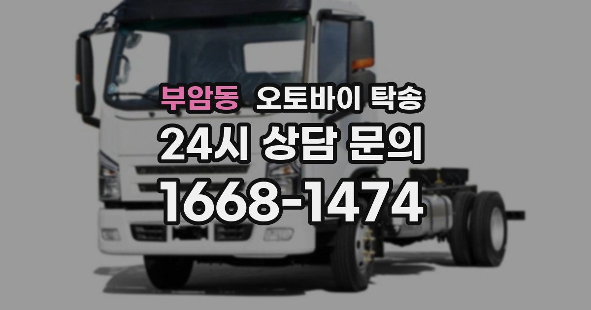 부암동 오토바이 탁송