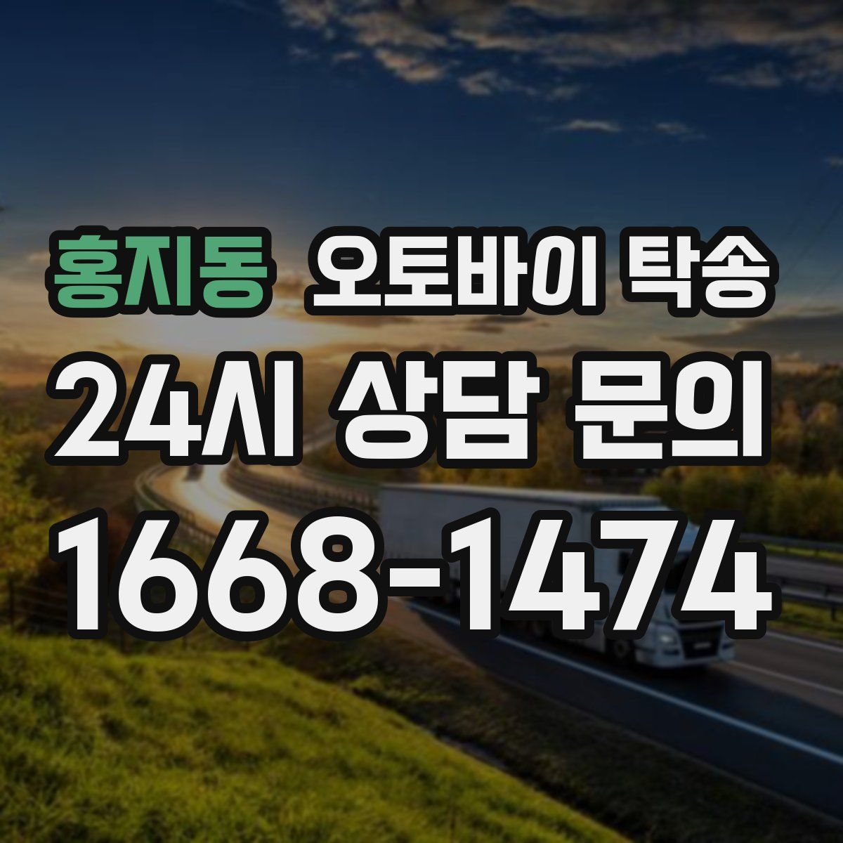 홍지동 오토바이 탁송