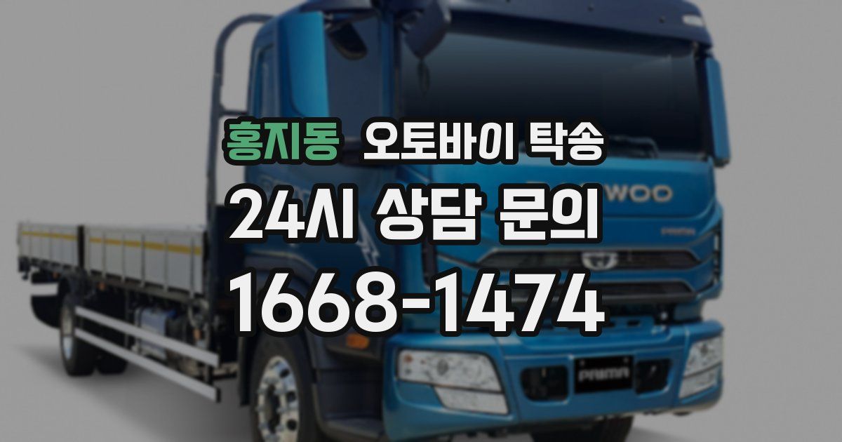 홍지동 오토바이 탁송