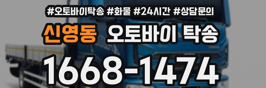 신영동 오토바이 탁송