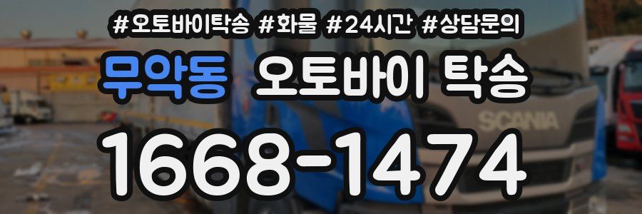 무악동 오토바이 탁송