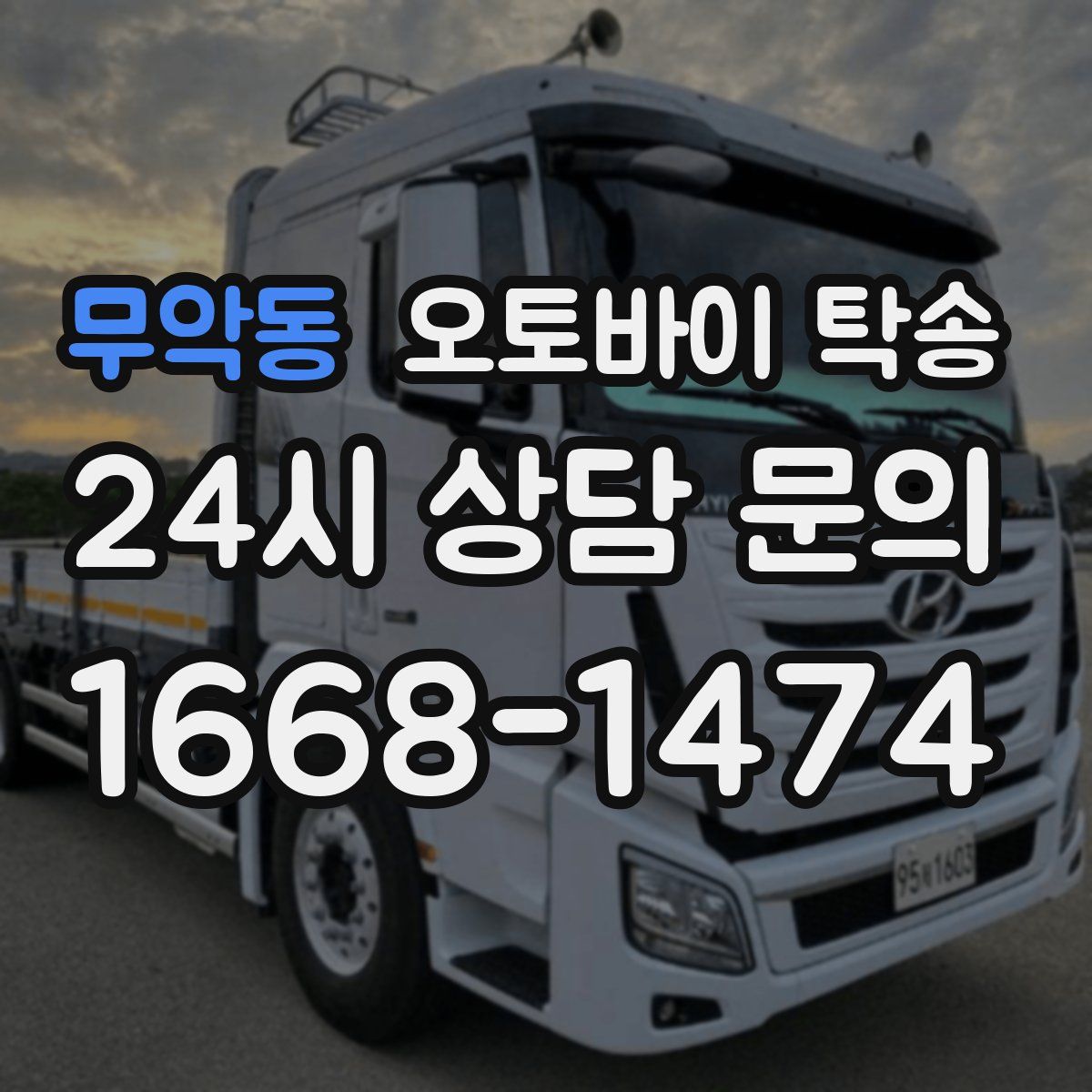 무악동 오토바이 탁송