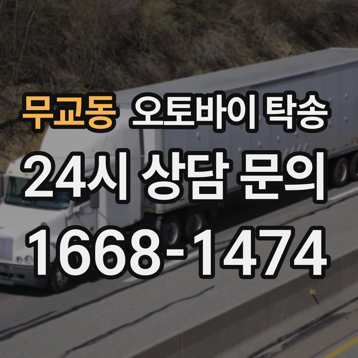 무교동 오토바이 탁송 고속도로 주행이 불안할 때 대안
