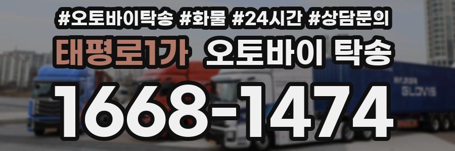 태평로1가 오토바이 탁송