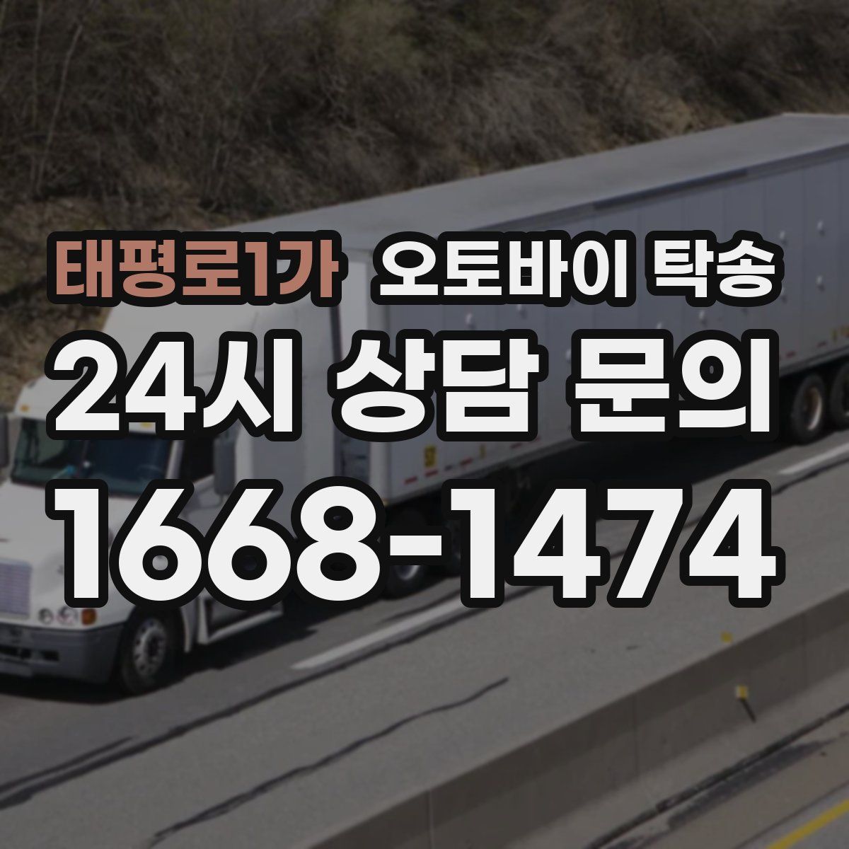 태평로1가 오토바이 탁송