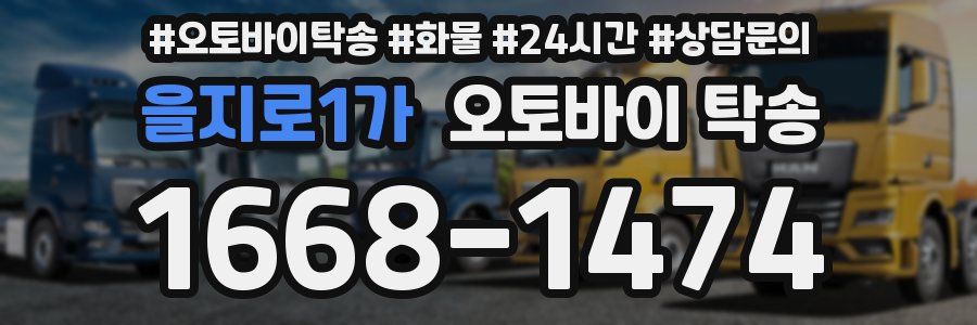 을지로1가 오토바이 탁송