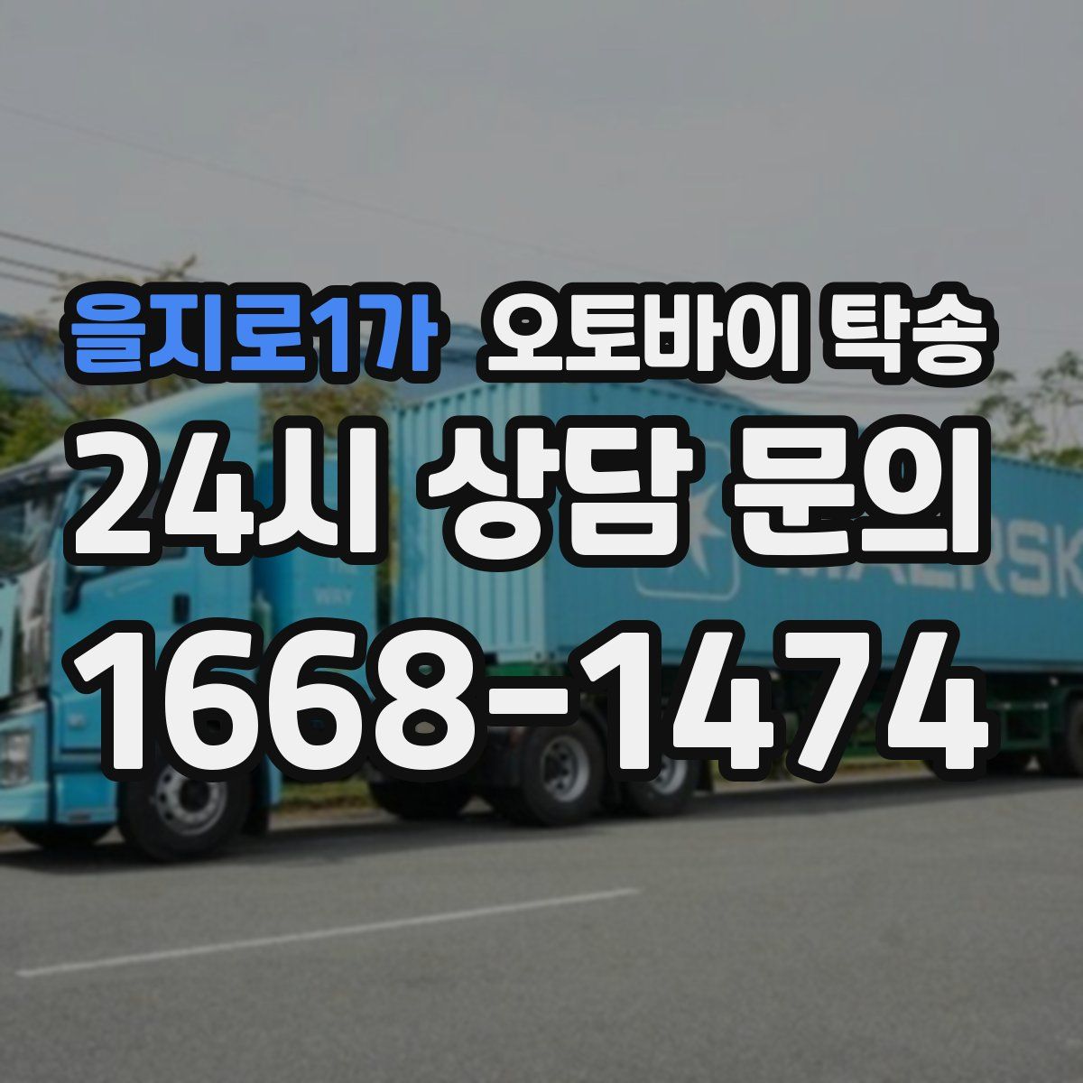 을지로1가 오토바이 탁송