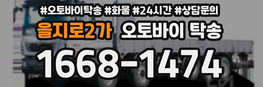 을지로2가 오토바이 탁송