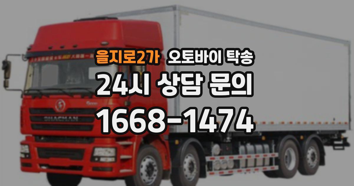 을지로2가 오토바이 탁송