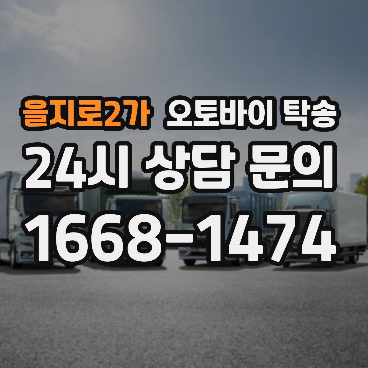 을지로2가 오토바이 탁송