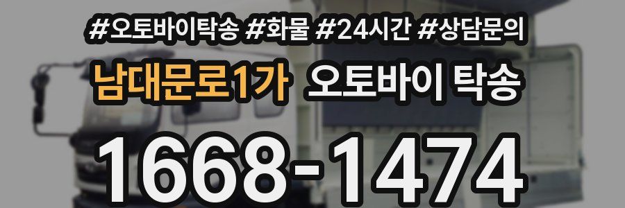 남대문로1가 오토바이 탁송