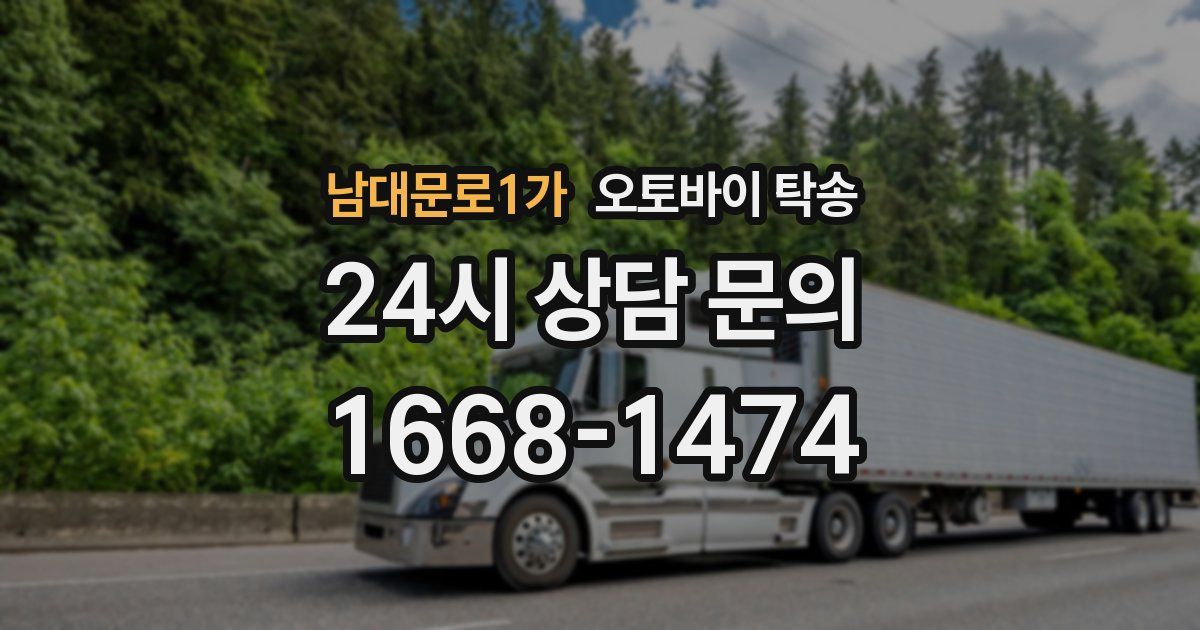 남대문로1가 오토바이 탁송